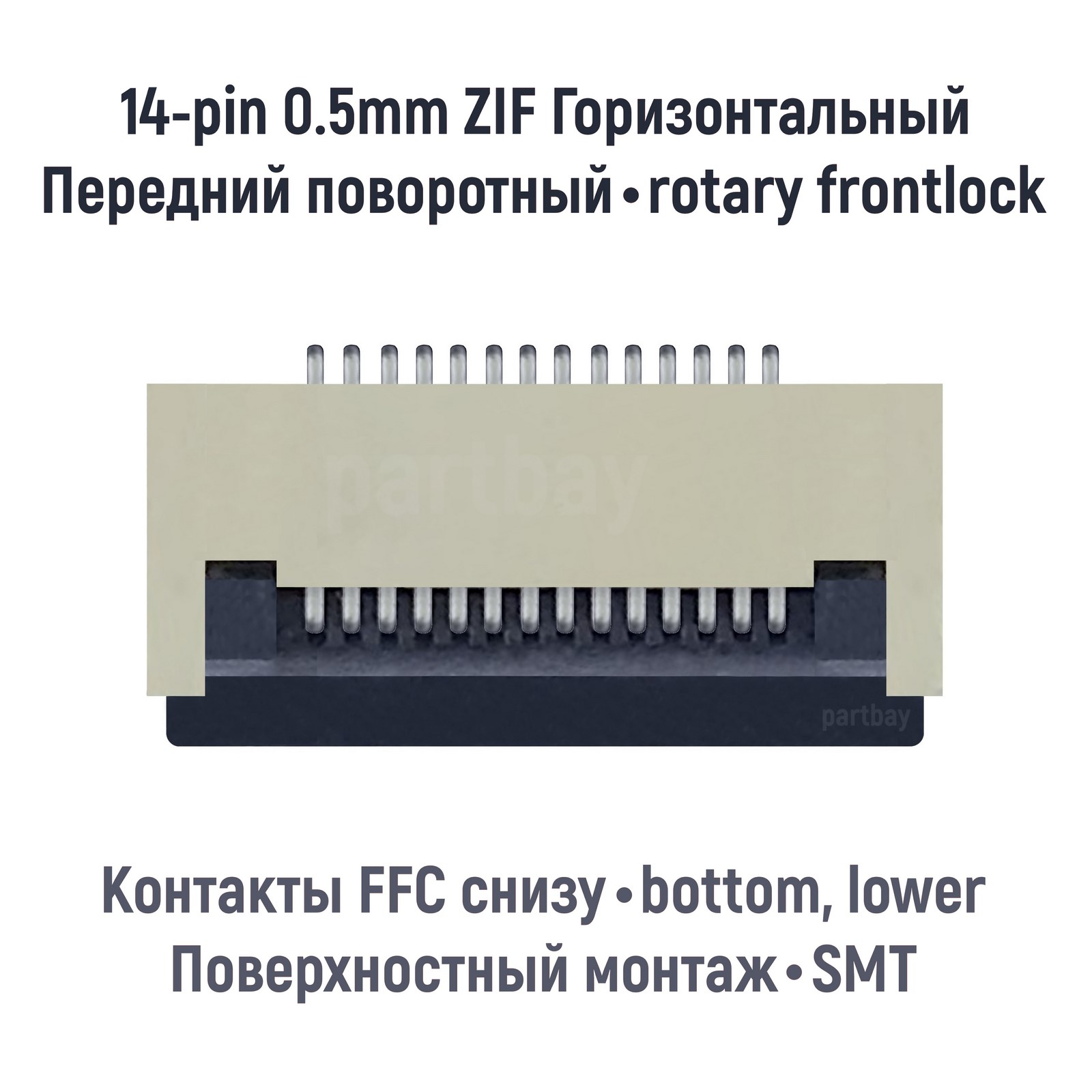 Коннектор OEM для FFC FPC шлейфа 14-pin шаг 05mm ZIF 296₽