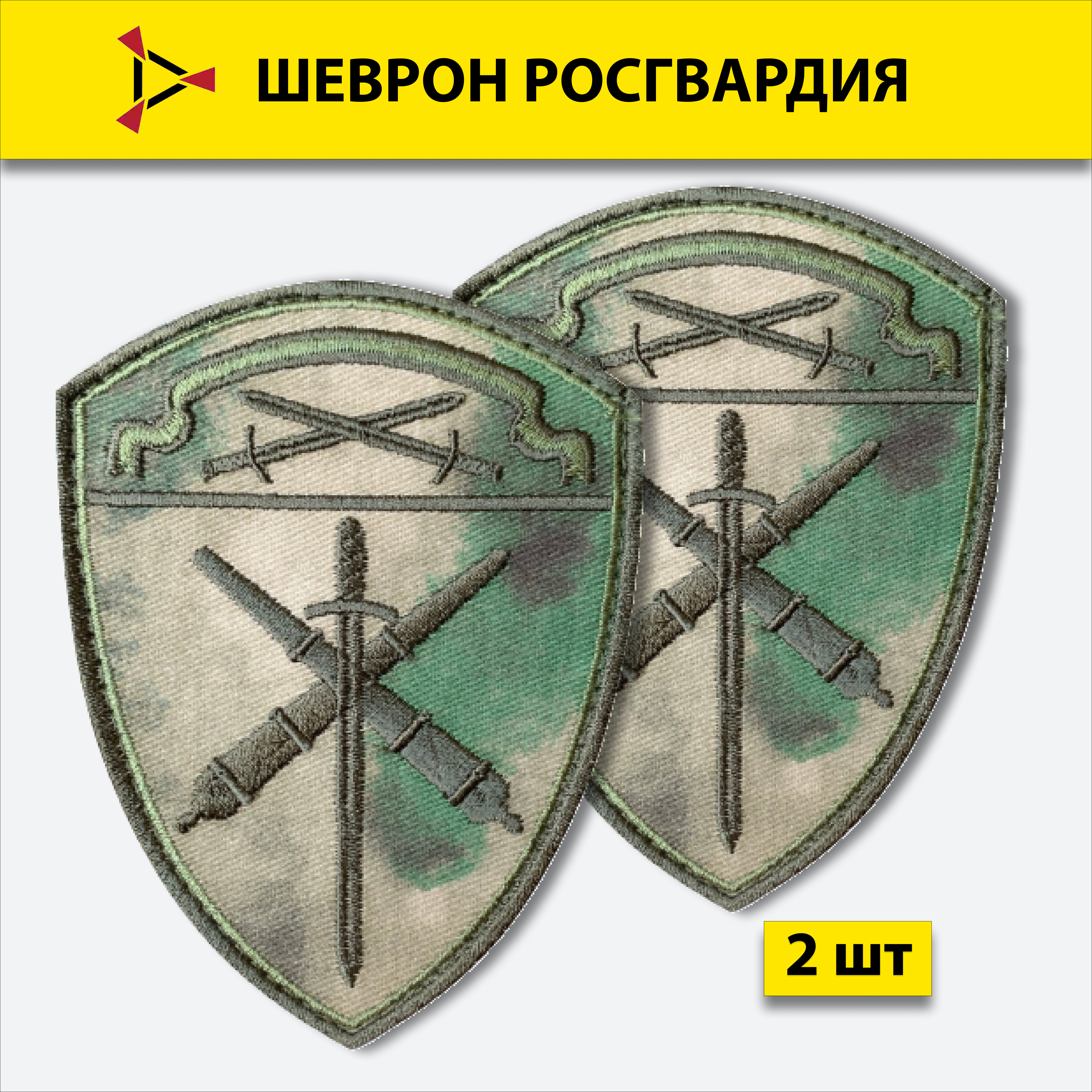 

Шеврон вышитыйПОЛИГОН Росгвардия, Северо-Западный округ Артиллерийские войска, мох