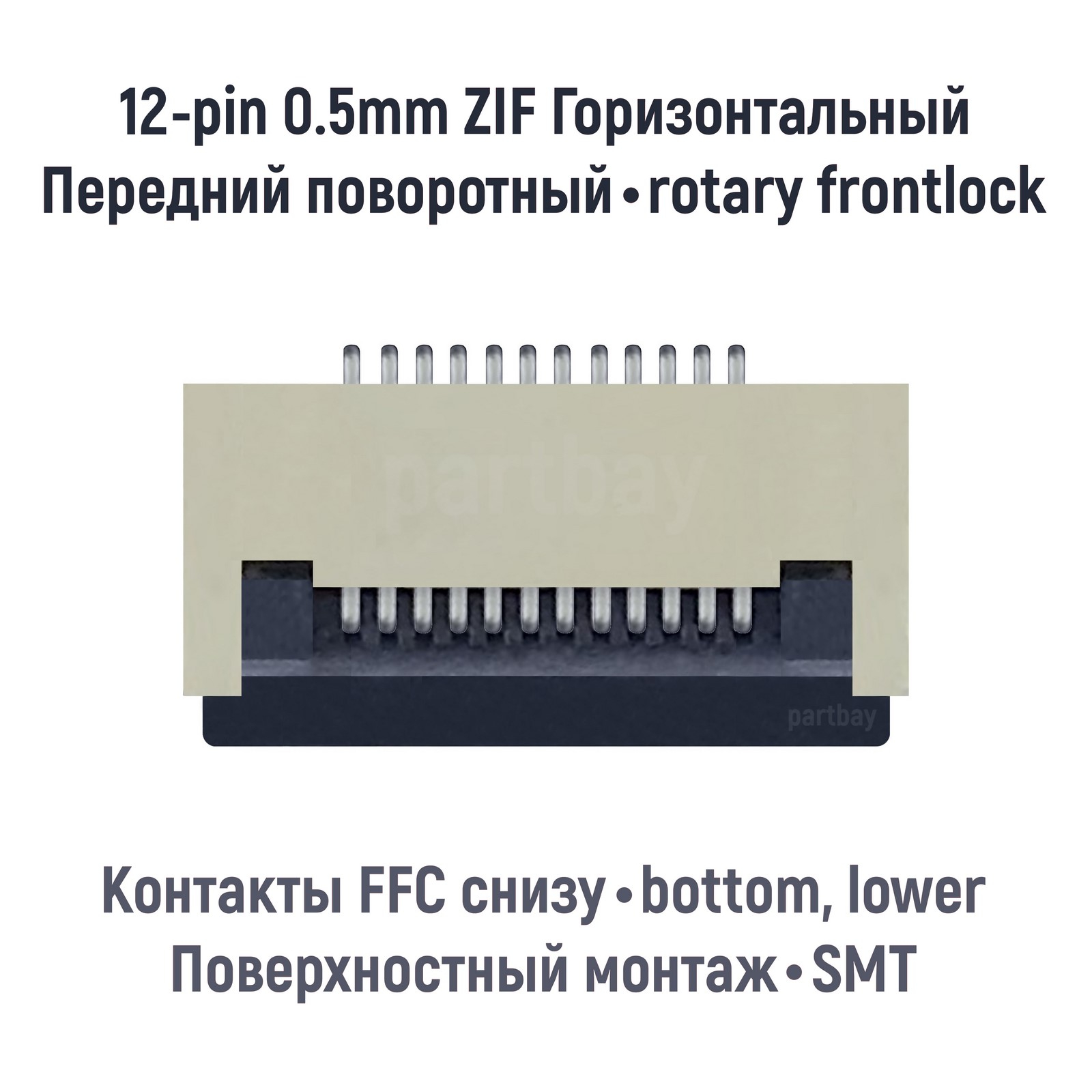 Коннектор OEM для FFC FPC шлейфа 12-pin шаг 05mm ZIF 296₽