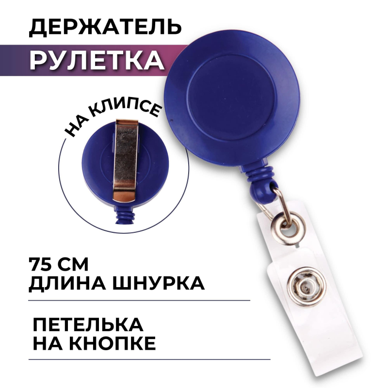 

Держатель для бейджа Attache с рулеткой синий (без бейджа) 1шт, (2шт.)