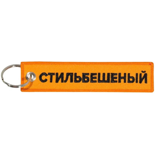 Брелок для ключей Mashinokom СтильБешенный BMV095