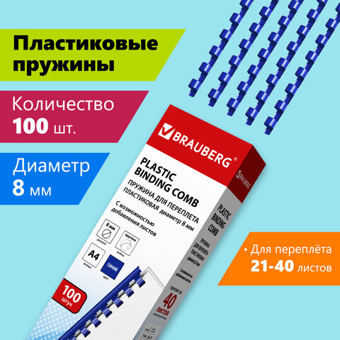 Пружины пластиковые для переплета комплект 100 шт 8 мм синие Brauberg 530907 2 шт 887₽