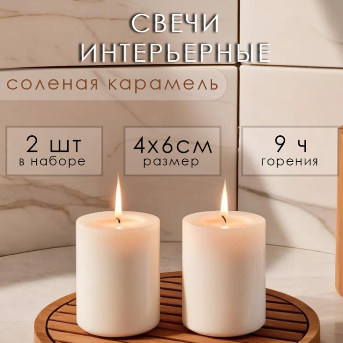

Свеча интерьерная Солёная карамель 10344027 ароматическая набор 2шт