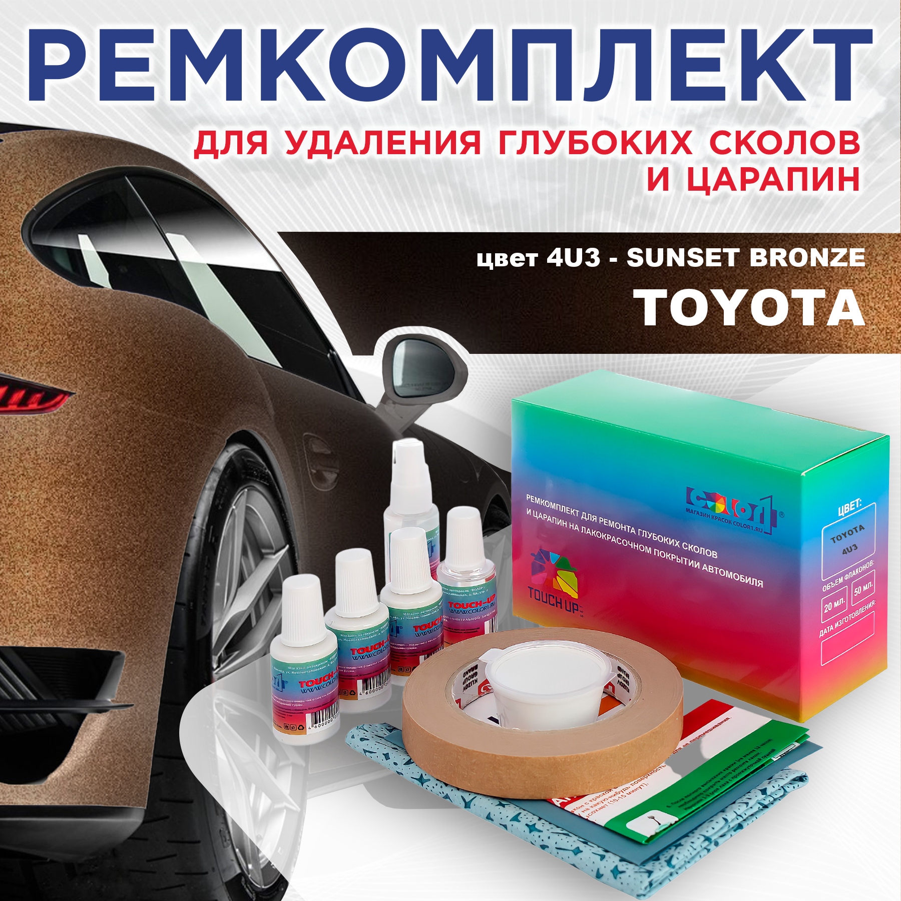 

Ремкомплект для ремонта сколов и царапин COLOR1 для TOYOTA, цвет 4U3 - SUNSET BRONZE, Бесцветный
