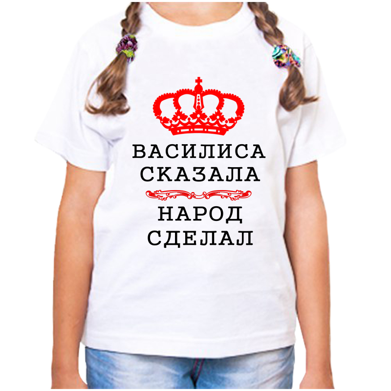 

Футболка девочке белая 22 р-р василиса сказала народ сделал, Белый, fdd_Vasilisa_skazala_narod_sdelal