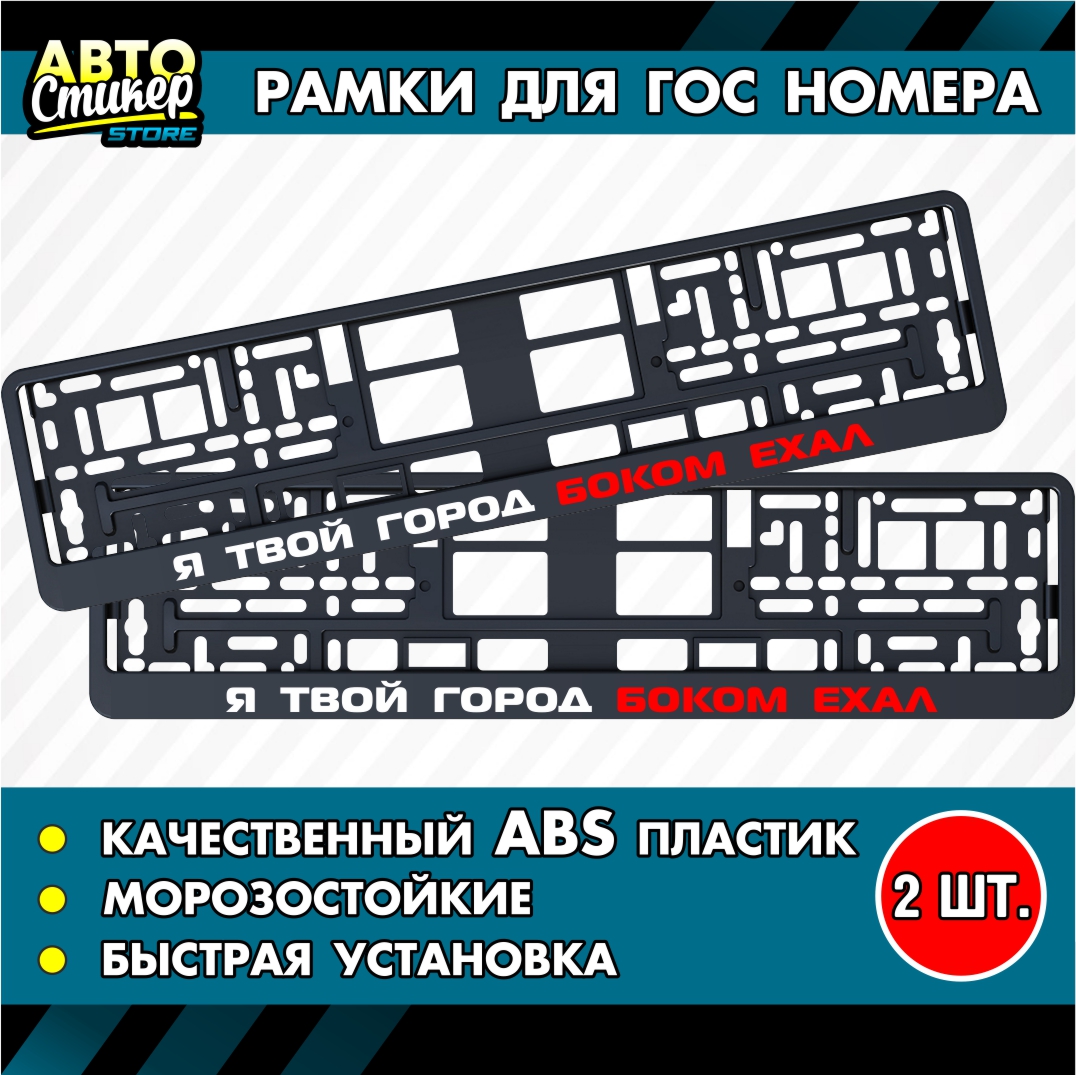 

Номерные рамки Автостикер с надписью Я твой город боком ехал 2 шт