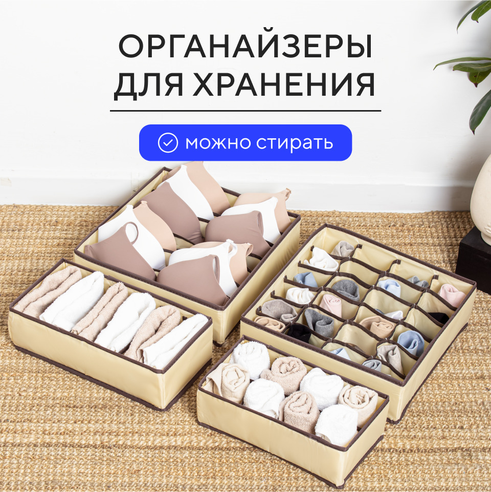 

Органайзер для хранения вещей, белья, мелочей в шкафу, набор 4 шт, kofr4pp