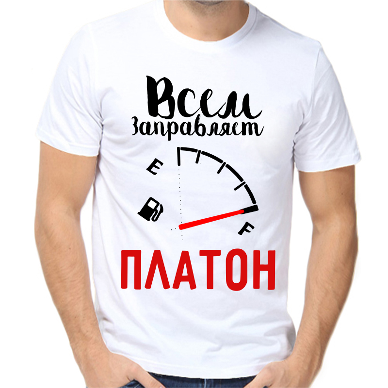 

Футболка мужская белая 68 р-р всем заправляет платон, Белый, fm_vsem_zapravlyaet_platon