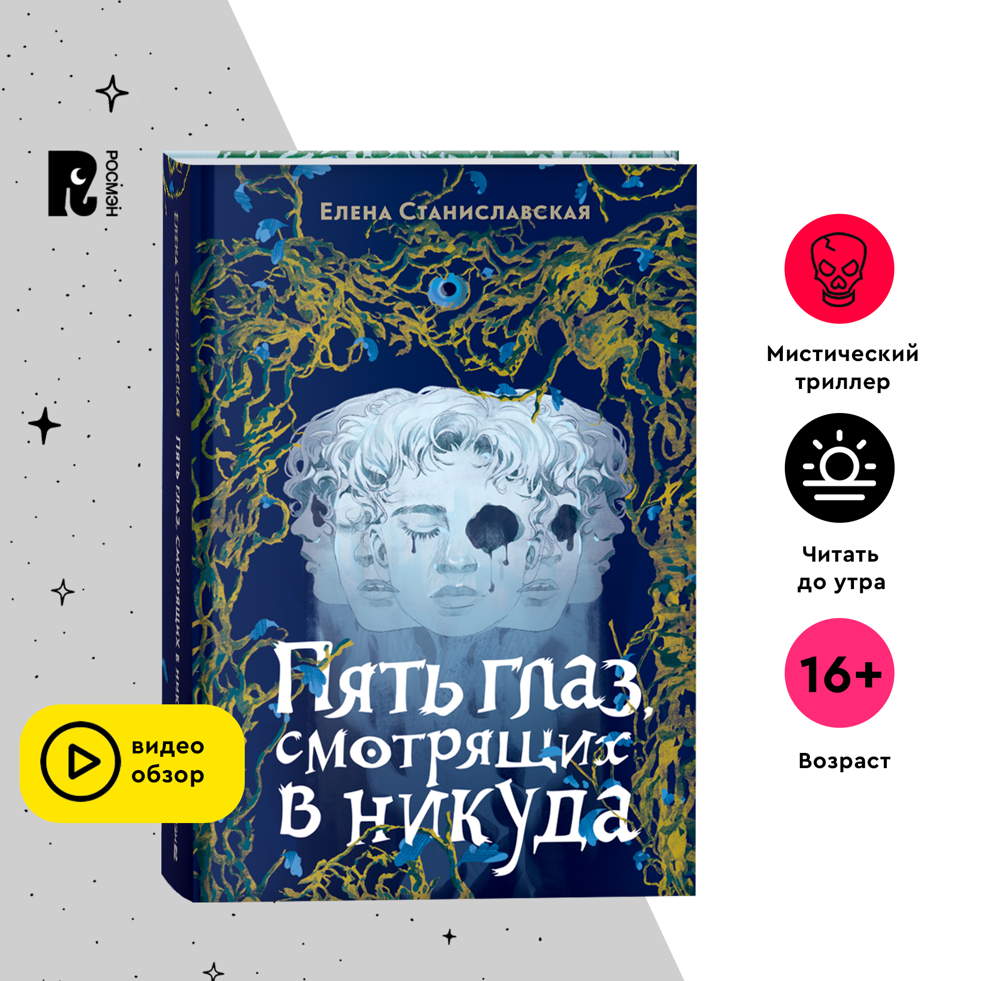 

Пять глаз, смотрящих в никуда, Книги фантастика