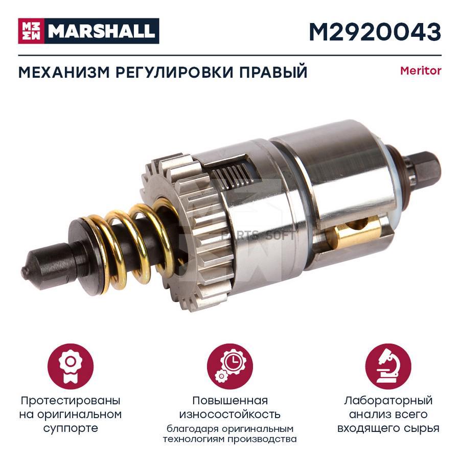 

Механизм Регулировки Суппорта Правый Meritor О.Н.Mck1112 Hcv Marshall M2920043