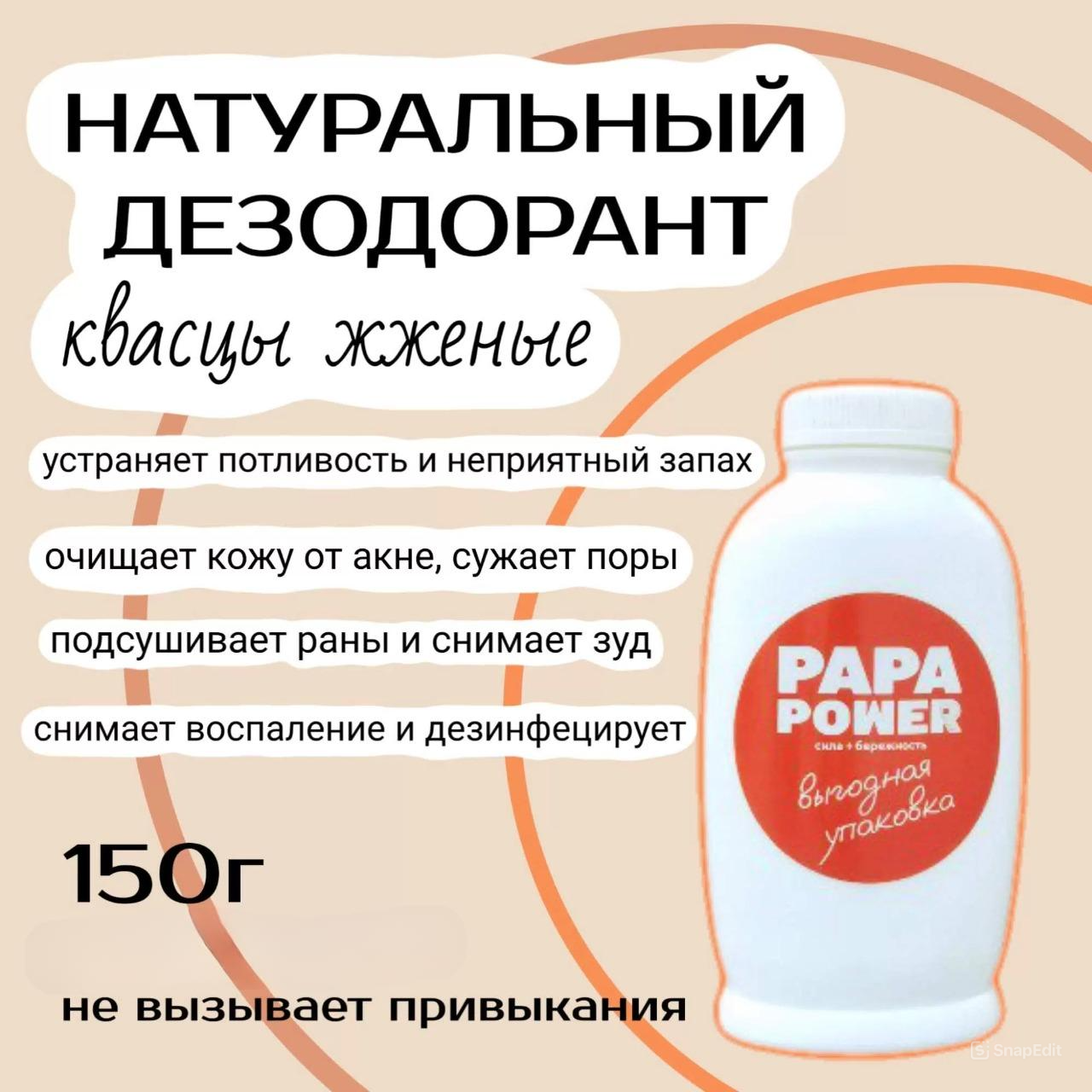 

Натуральный дезодорант PAPA POWER Квасцы жженые порошок, 150 г, Натуральный дезодорант