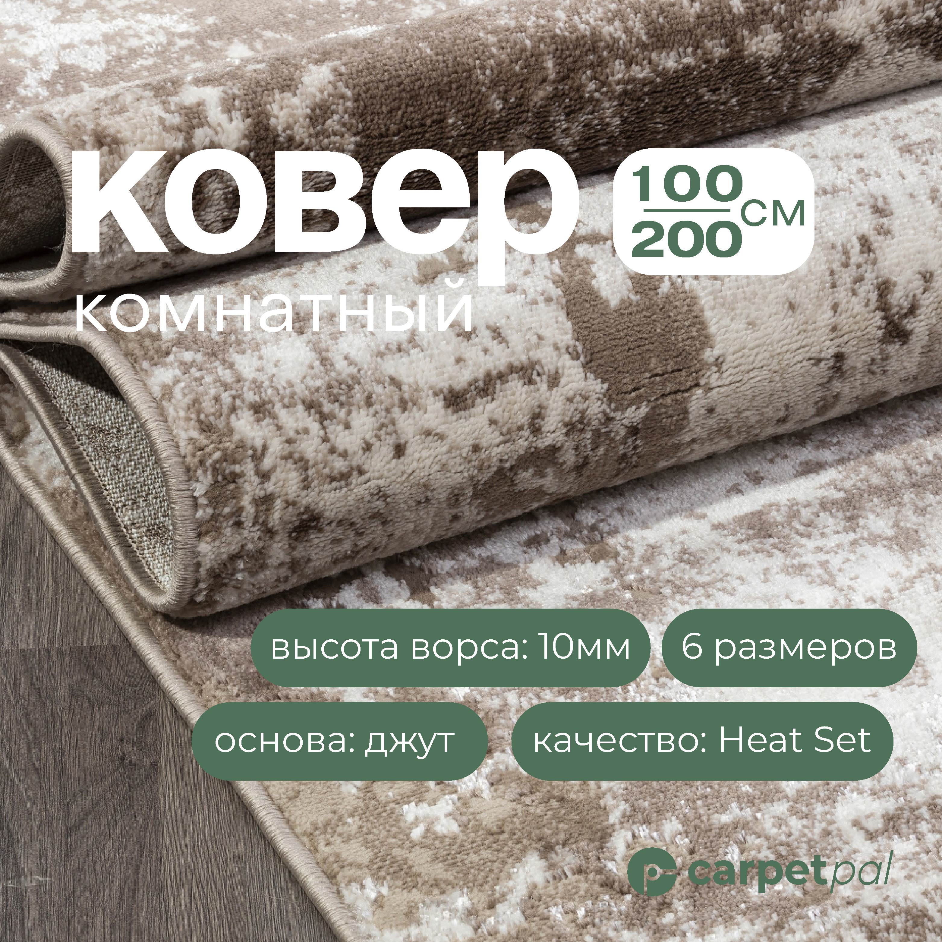 

Ковер на пол CARPETPAL бежевый 100*200 см, КАлаб100/200б