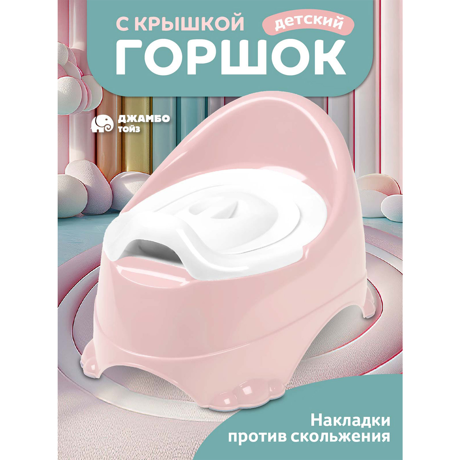 

Горшок детский Джамбо Тойз JB5300808, Розовый, 5300808