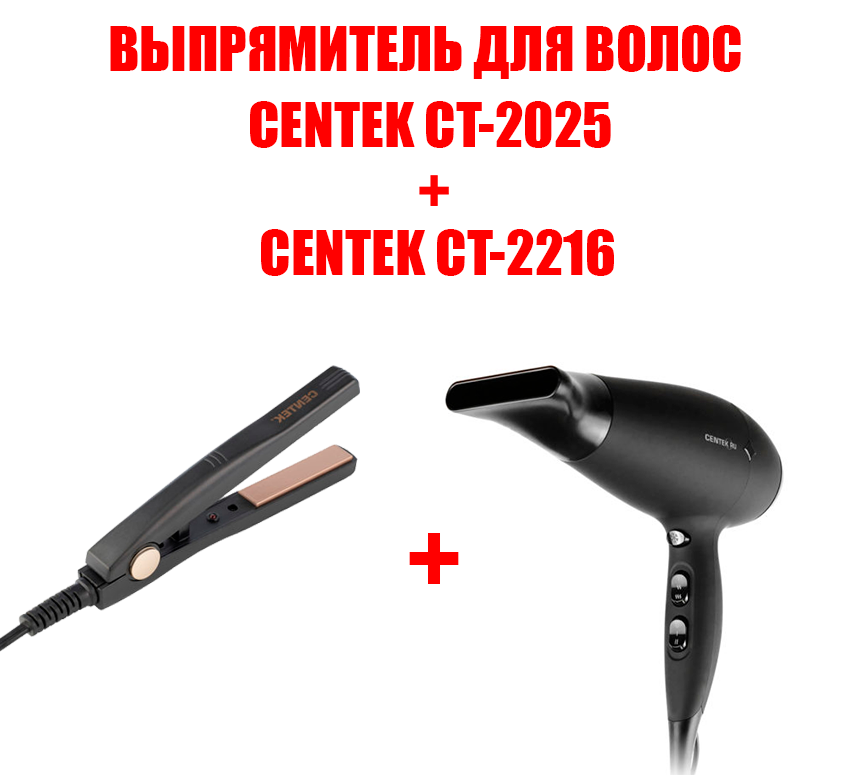 

Фен Centek CT-2216 2000 Вт черный + выпрямитель волос CT-2025, CT-2216 + выпрямитель волос CT-2025