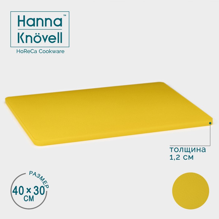 

Доска профессиональная разделочная Hanna Knovell, 40х30х1,2 см, цвет желтый, Docprof