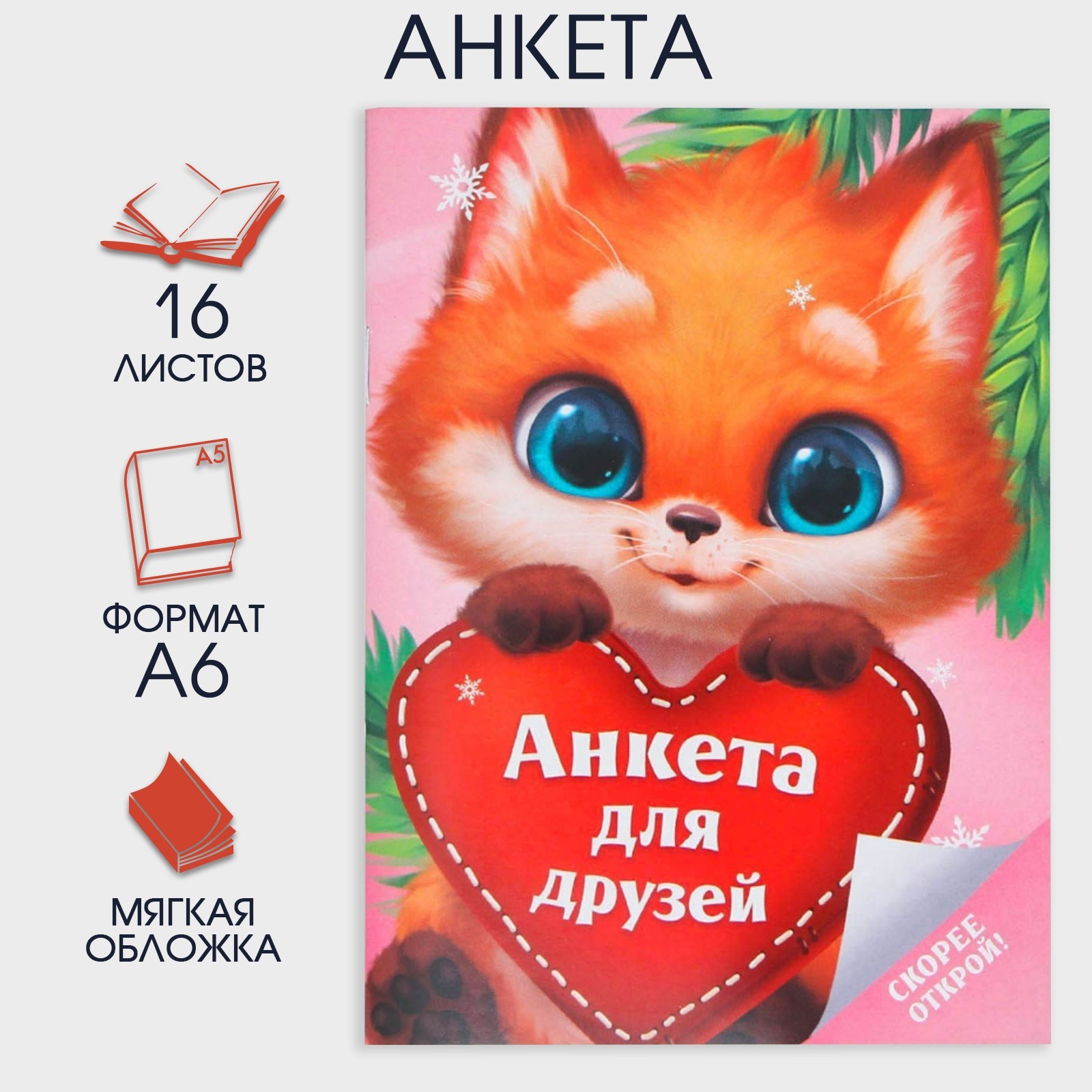 

Анкета А6, 16 л "Лисёнок"