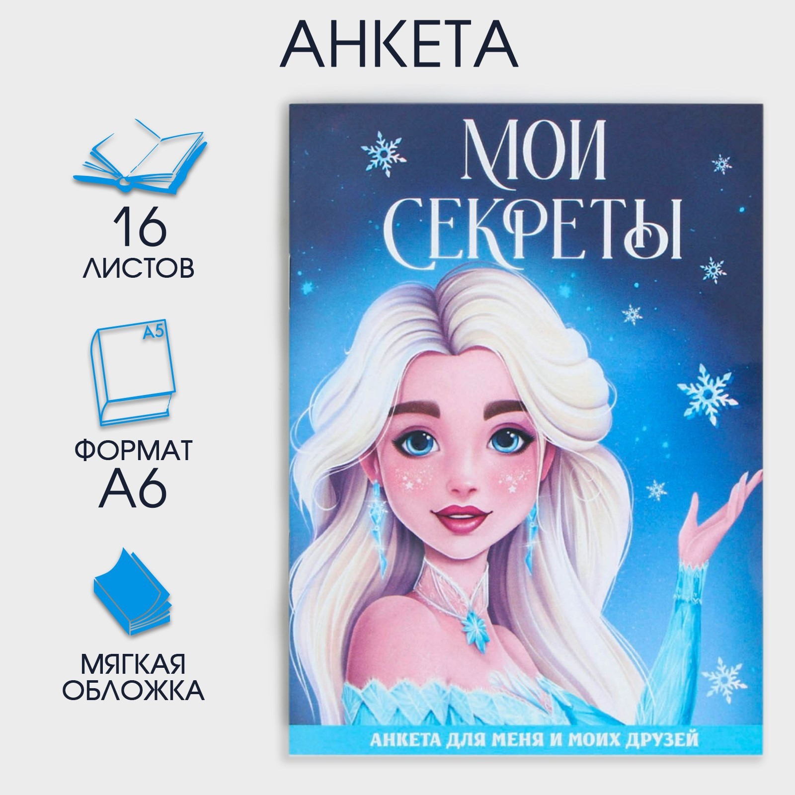 

Анкета А6, 16 л "Мои секреты"