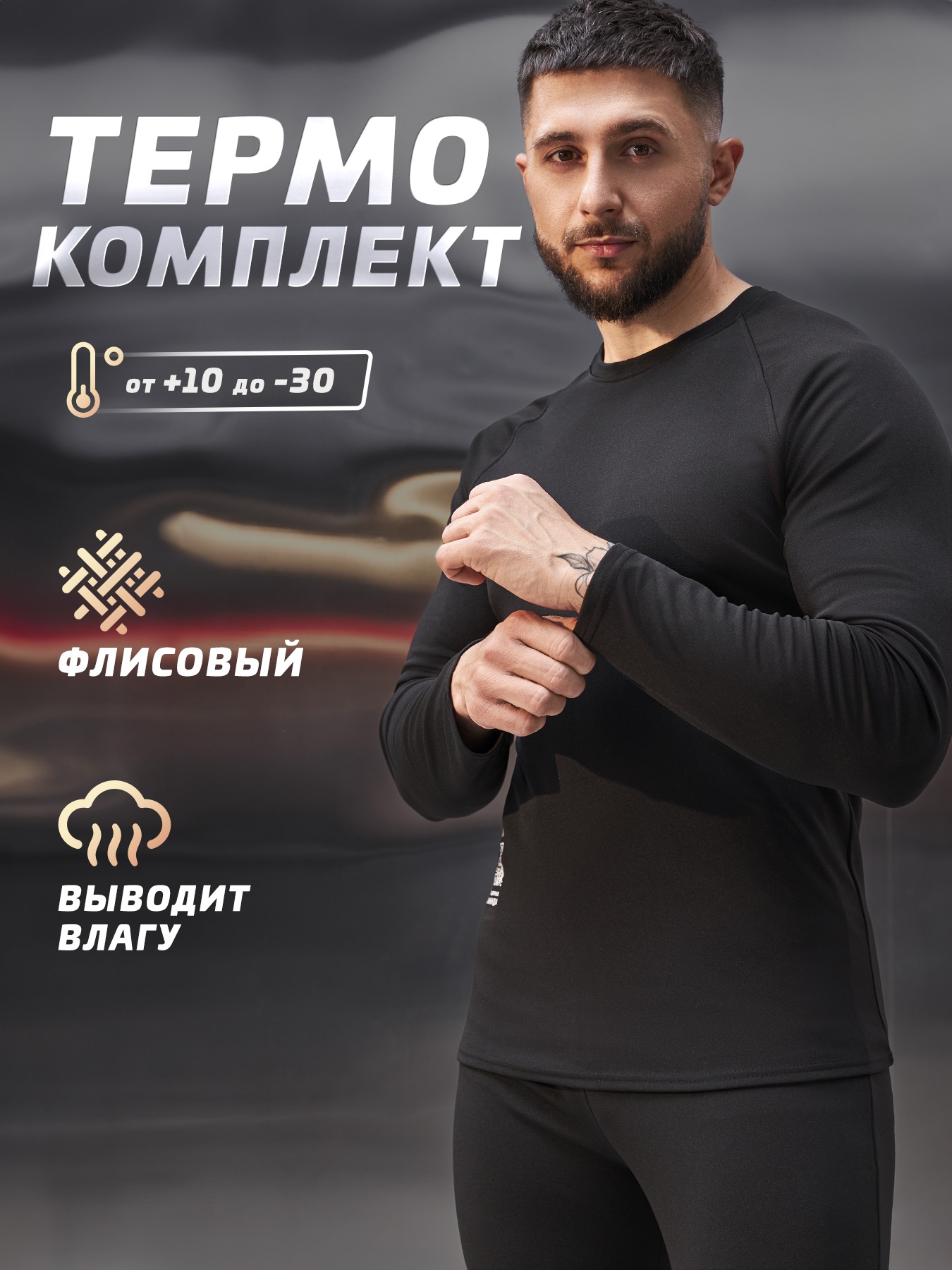 Комплект термобелья мужского с начесом Legenda Urban черный 4XL