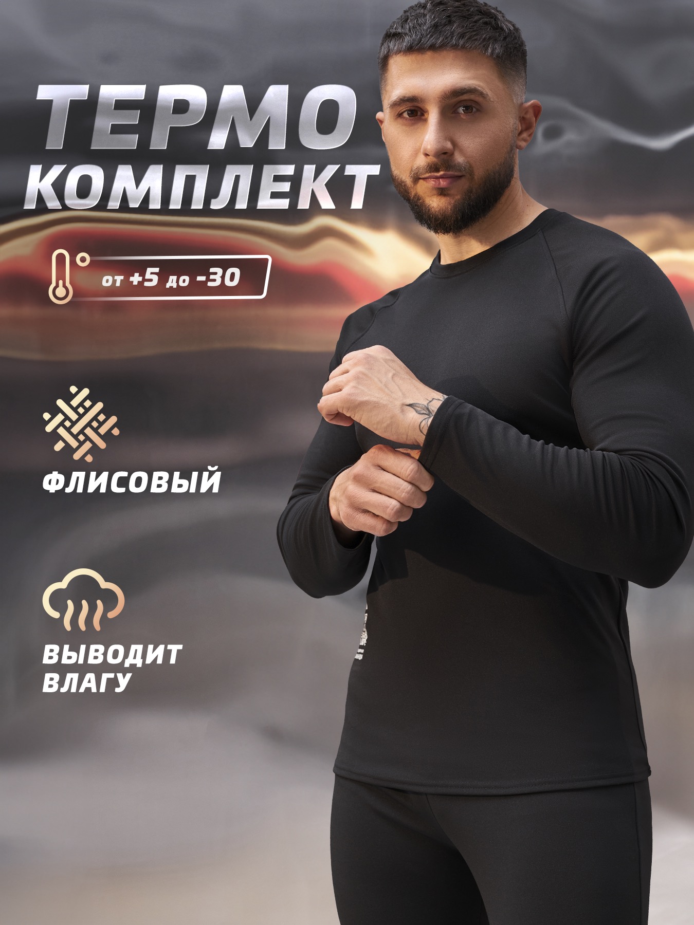 Комплект термобелья мужского с начесом Legenda Urban черный 4XL