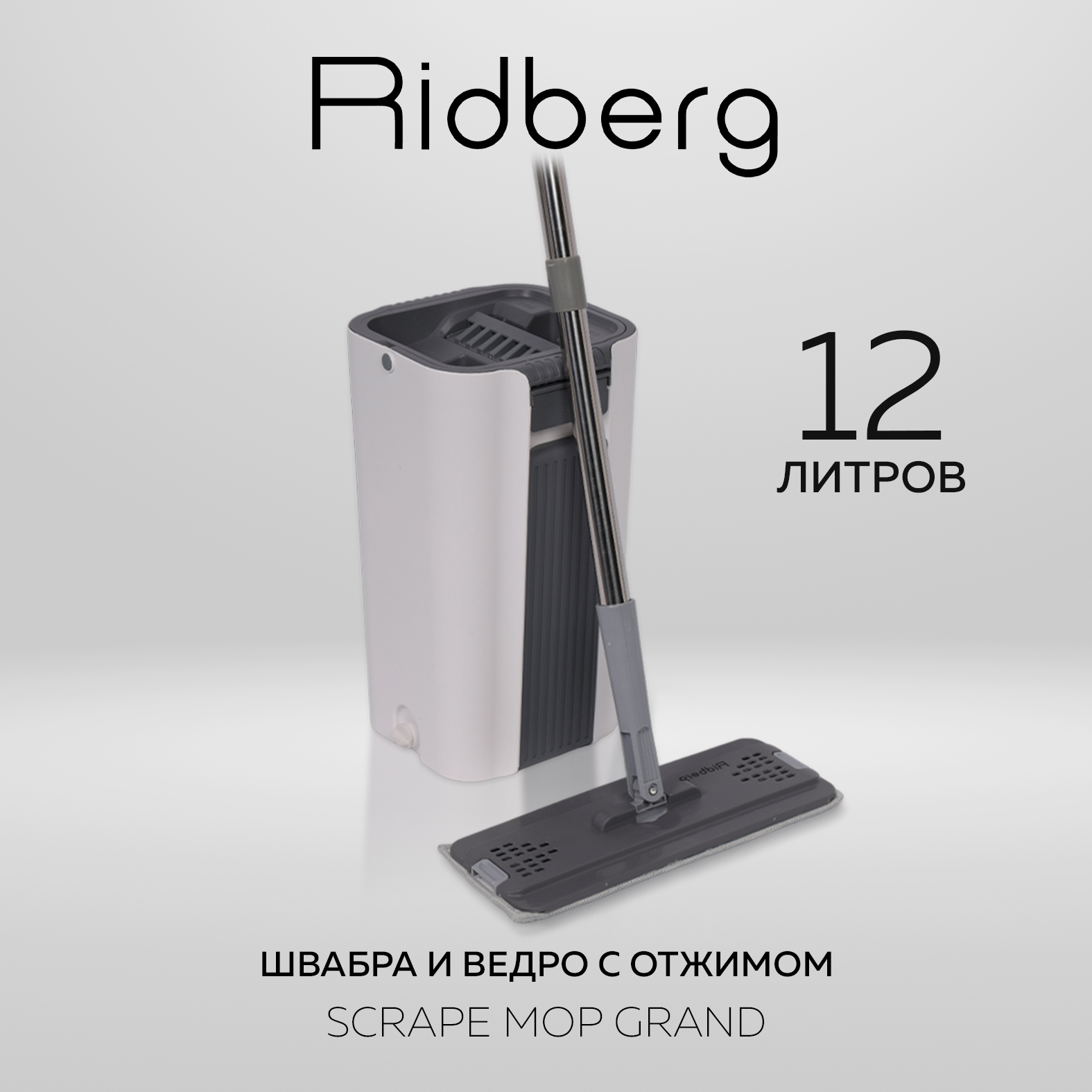 Швабра и ведро с отжимом Ridberg Scrape Mop Grand 1890₽