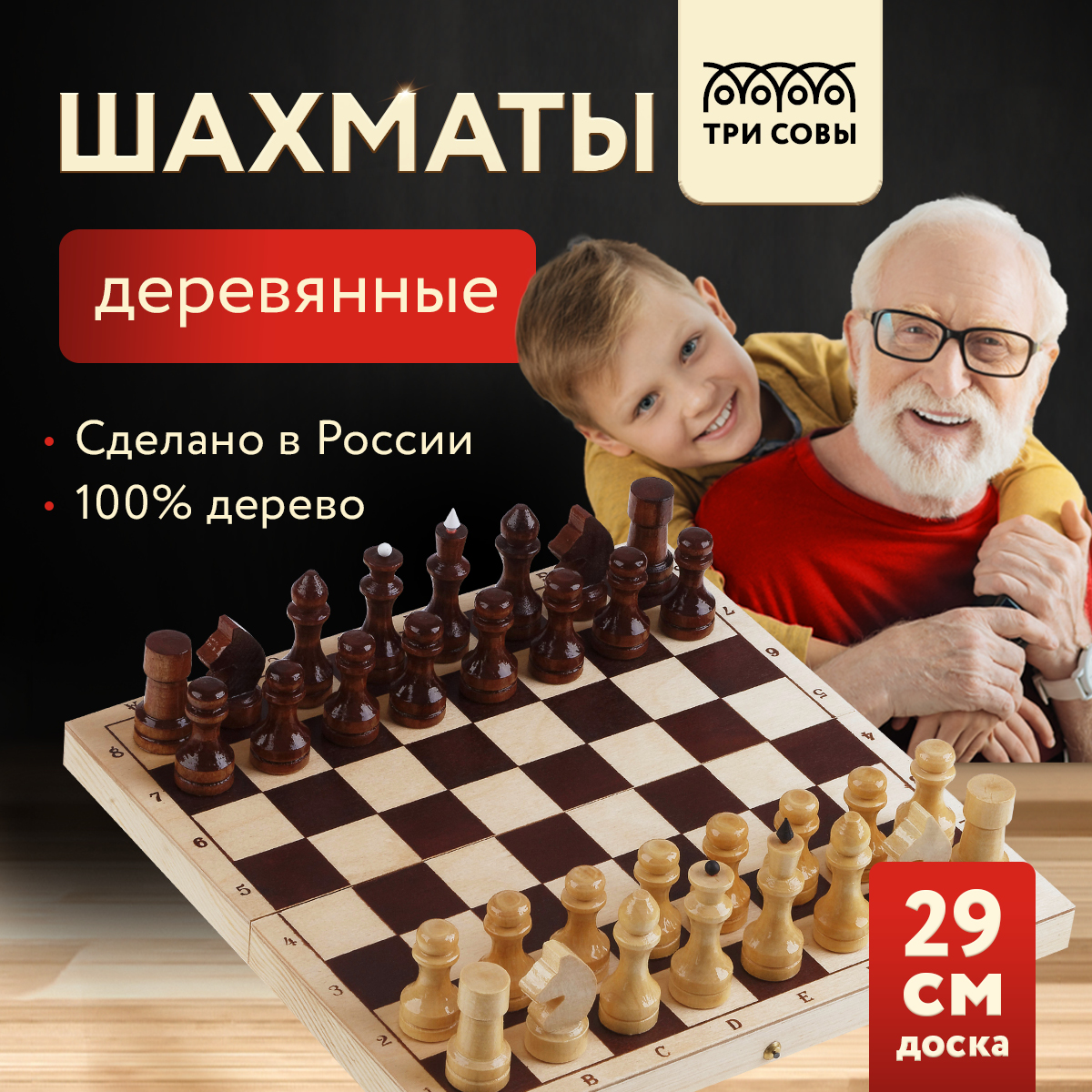 Шахматы ТРИ СОВЫ обиходные деревянные с деревянной доской 2929см 2179₽