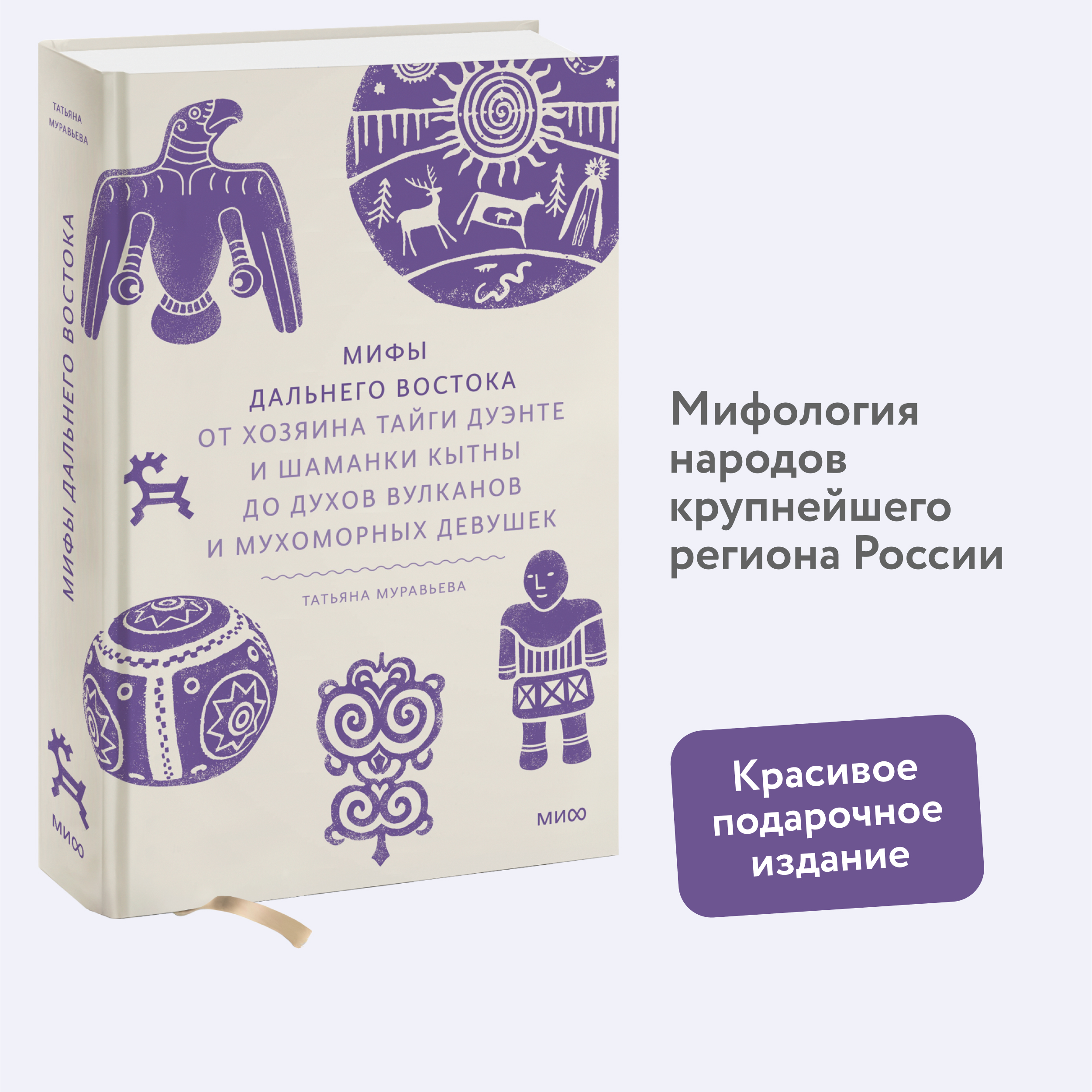 

Мифы Дальнего Востока