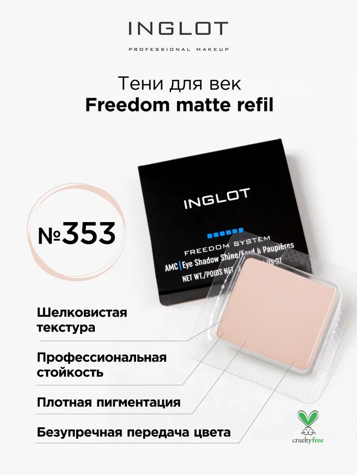 

Тени для век матовые INGLOT freedom matte refil 353, Бежевый, Тени для век матовые