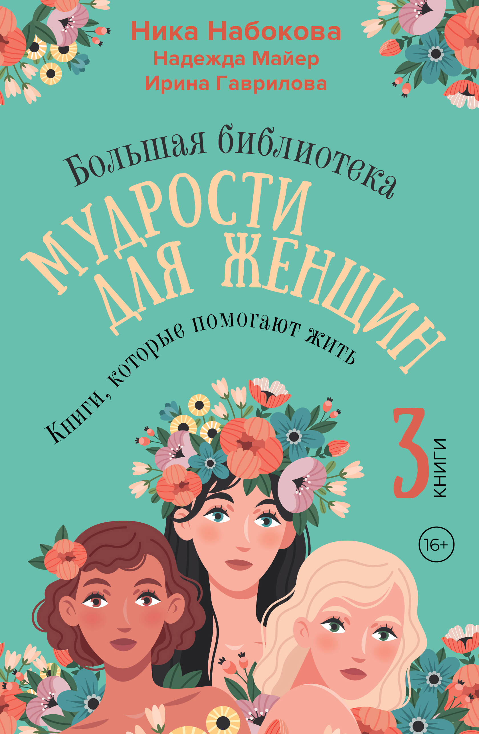 

Большая библиотека мудрости для женщин