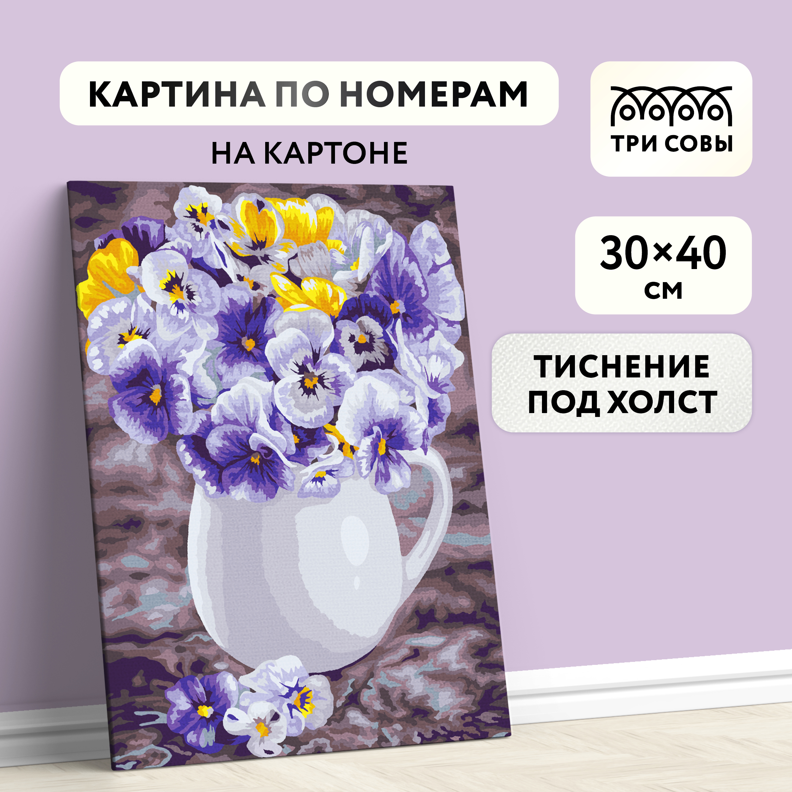 

Картина по номерам на картоне ТРИ СОВЫ "Анютины глазки", 30*40, с акриловыми красками и ки