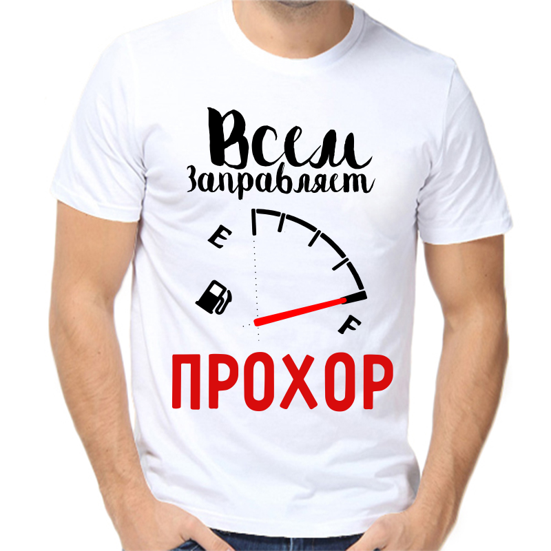 

Футболка мужская белая 60 р-р всем заправляет прохор, Белый, fm_vsem_zapravlyaet_prohor