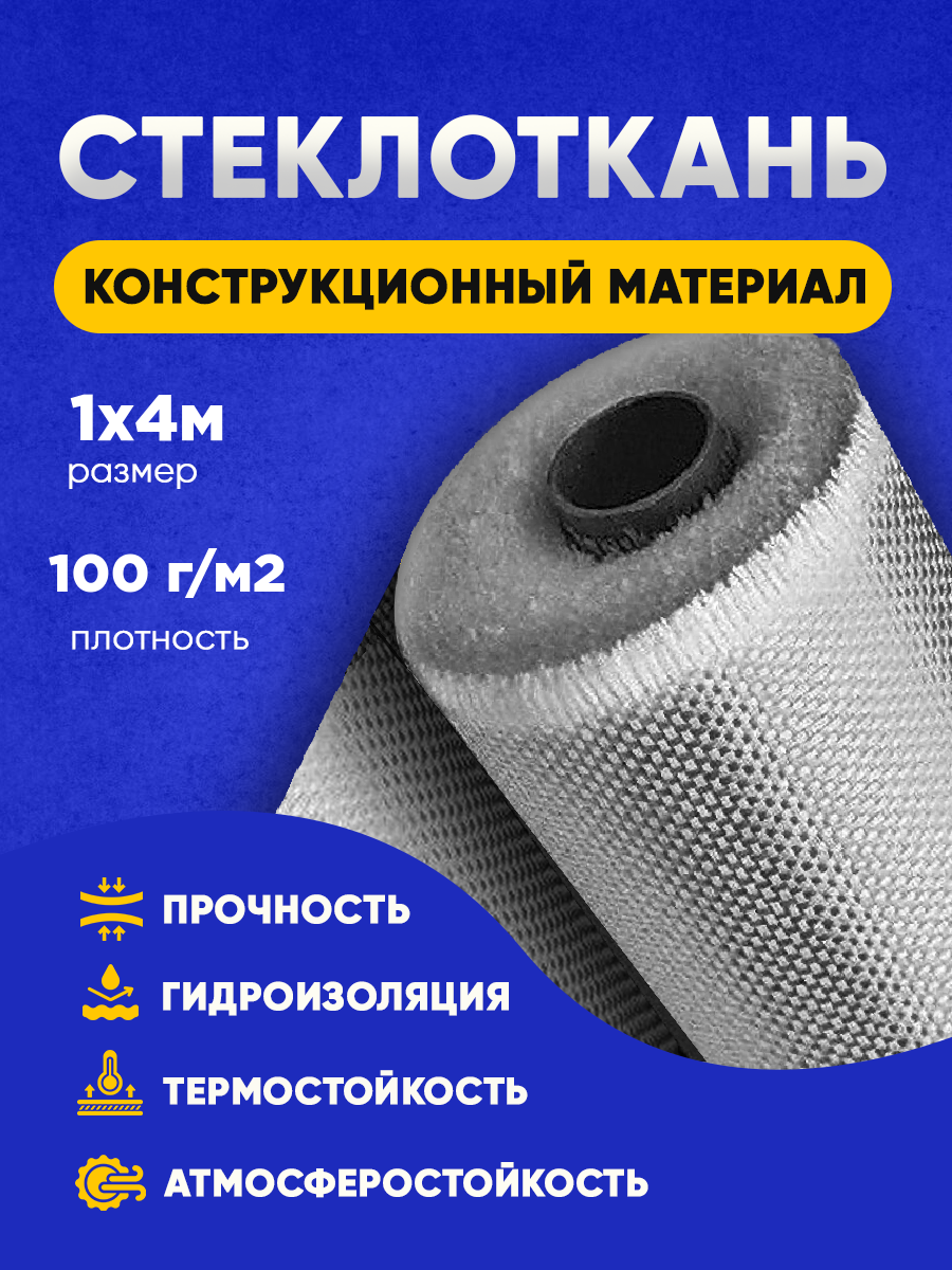 

Стеклоткань Vesta-Shop 2063 плотность 100г/м2 размер 1мх4м, 100г/м2 1мх4м