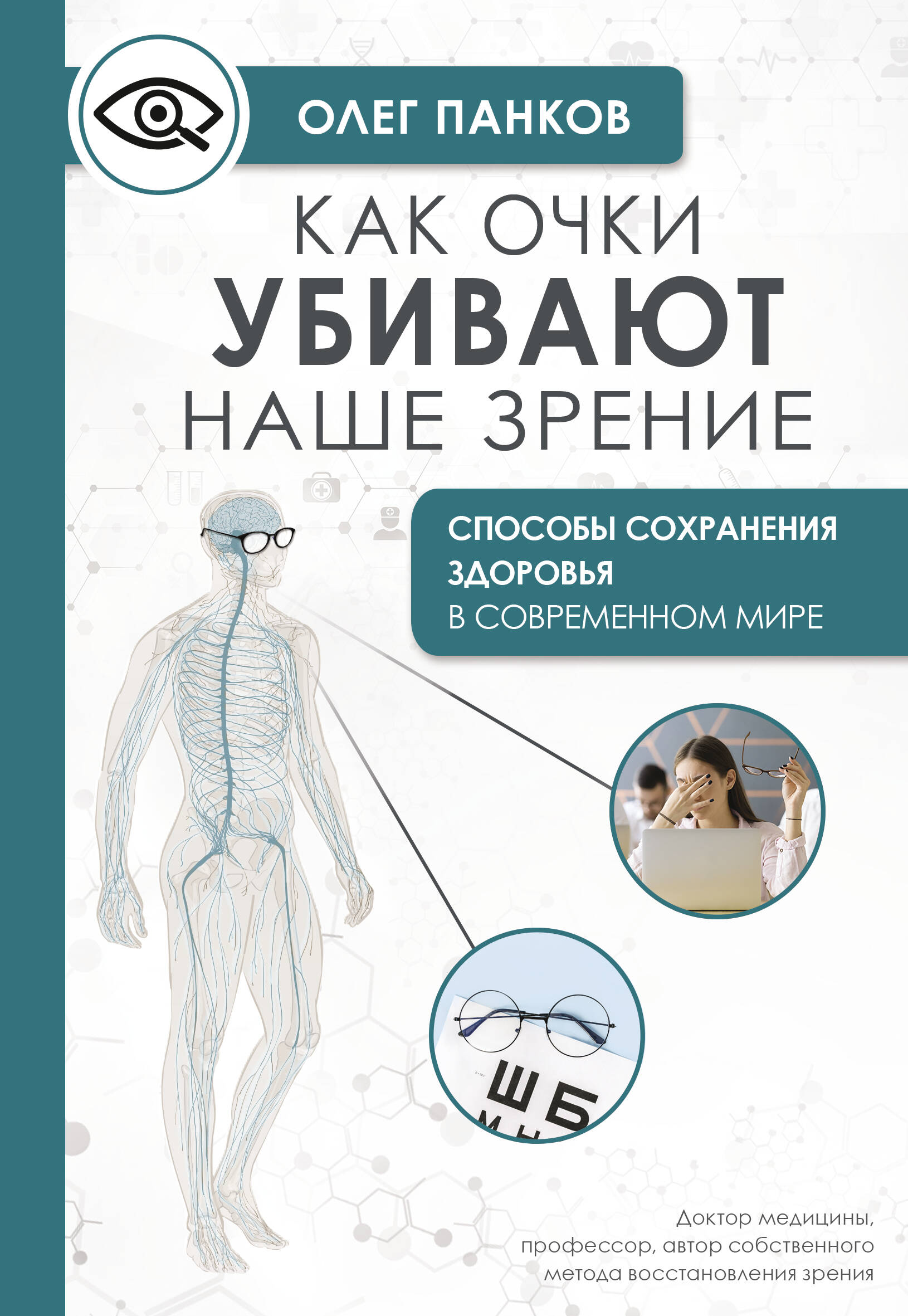 

Как очки убивают наше зрение