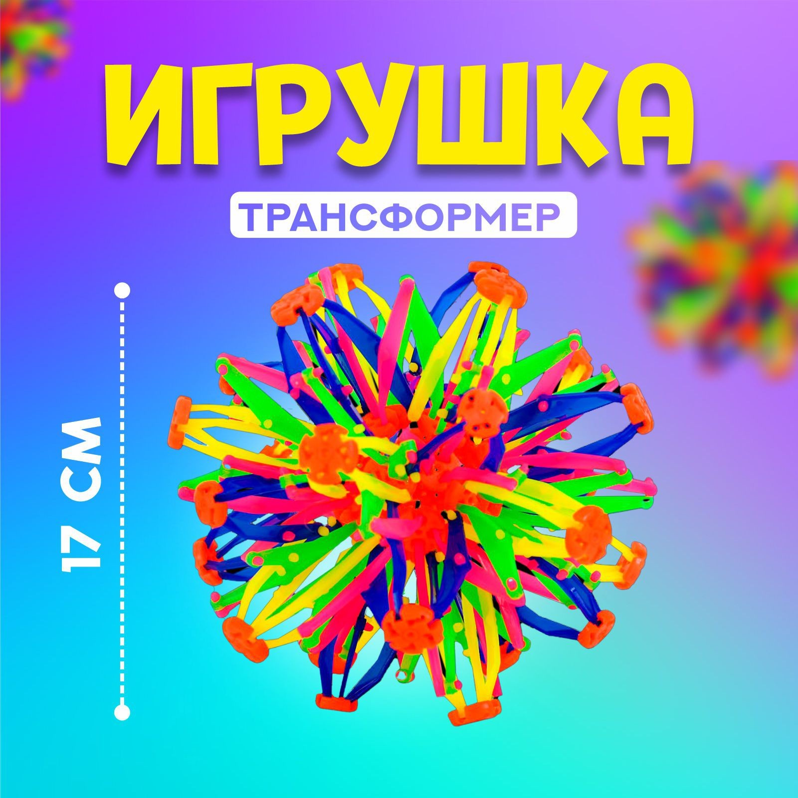 Мяч-трансформер Иголка, цветной