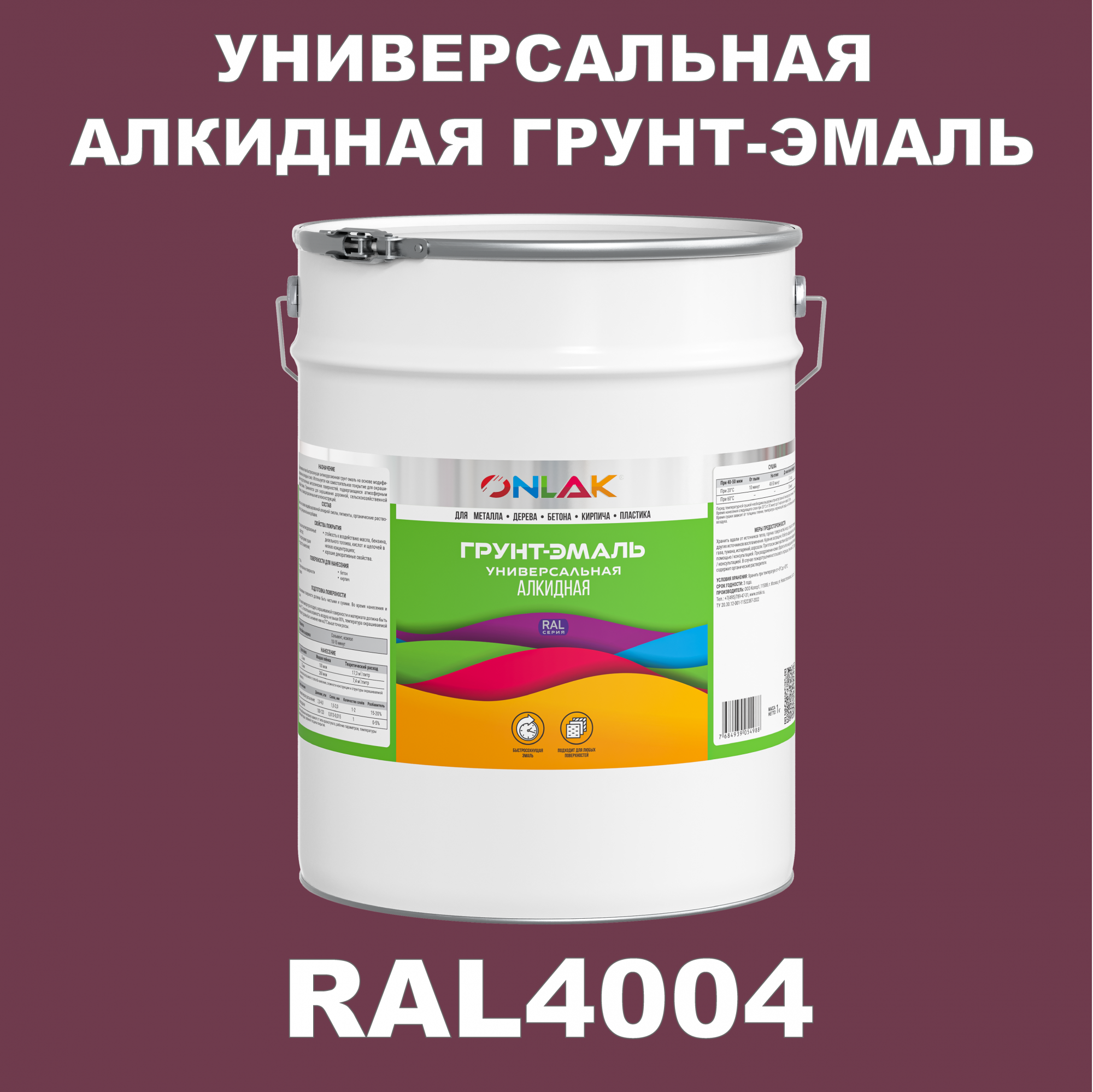 Грунт-эмаль ONLAK 1К RAL4004 антикоррозионная алкидная по металлу по ржавчине 20 кг антикоррозионная грунт эмаль onlak ral 4004 фиолетовый 657 мл