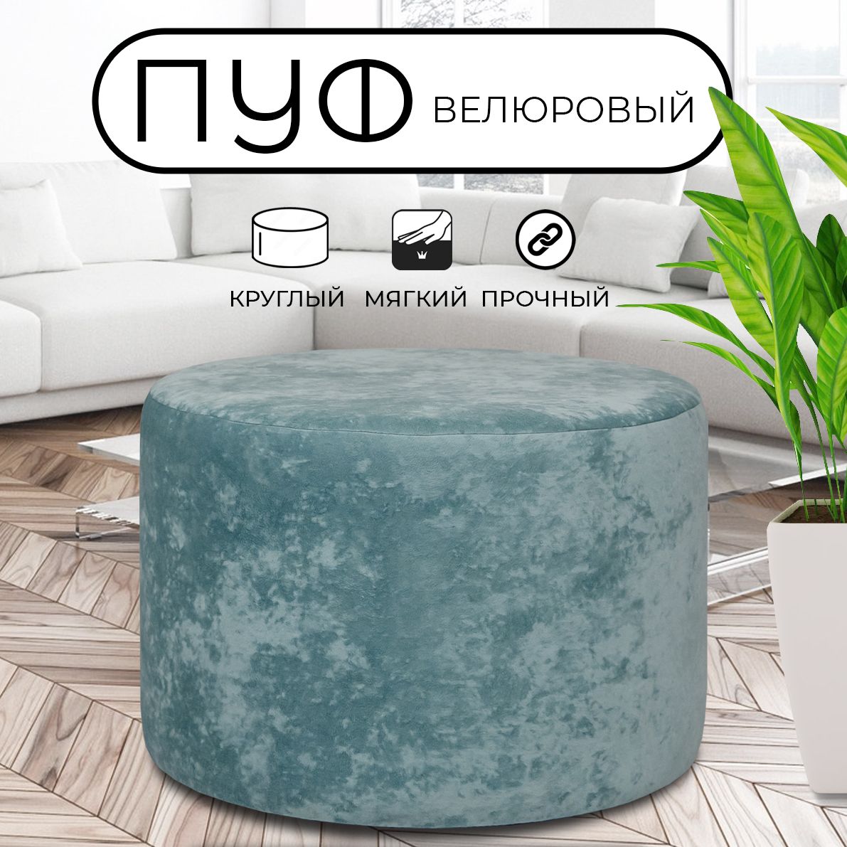 

Пуфик круглый LADY MAY 60х40 см, велюр голубой, Круг