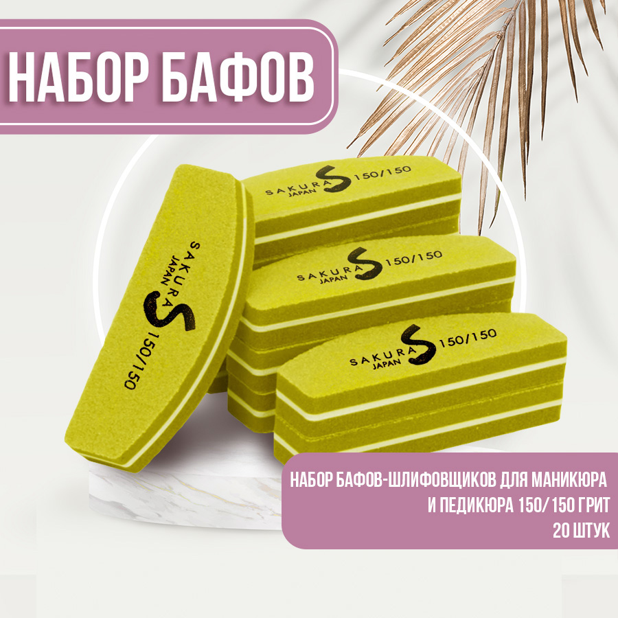 Набор бафиков-полировщиков для ногтей Sakura Gel 150 грит 20шт