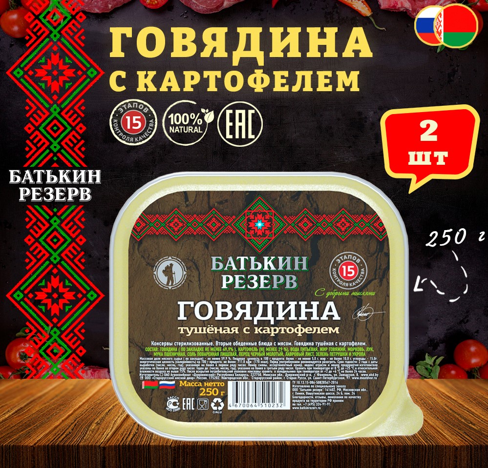 

Говядина с картофелем, Батькин резерв, ТУ, ламистер, 2 шт. по 250 г, "Говядина с картофелем"