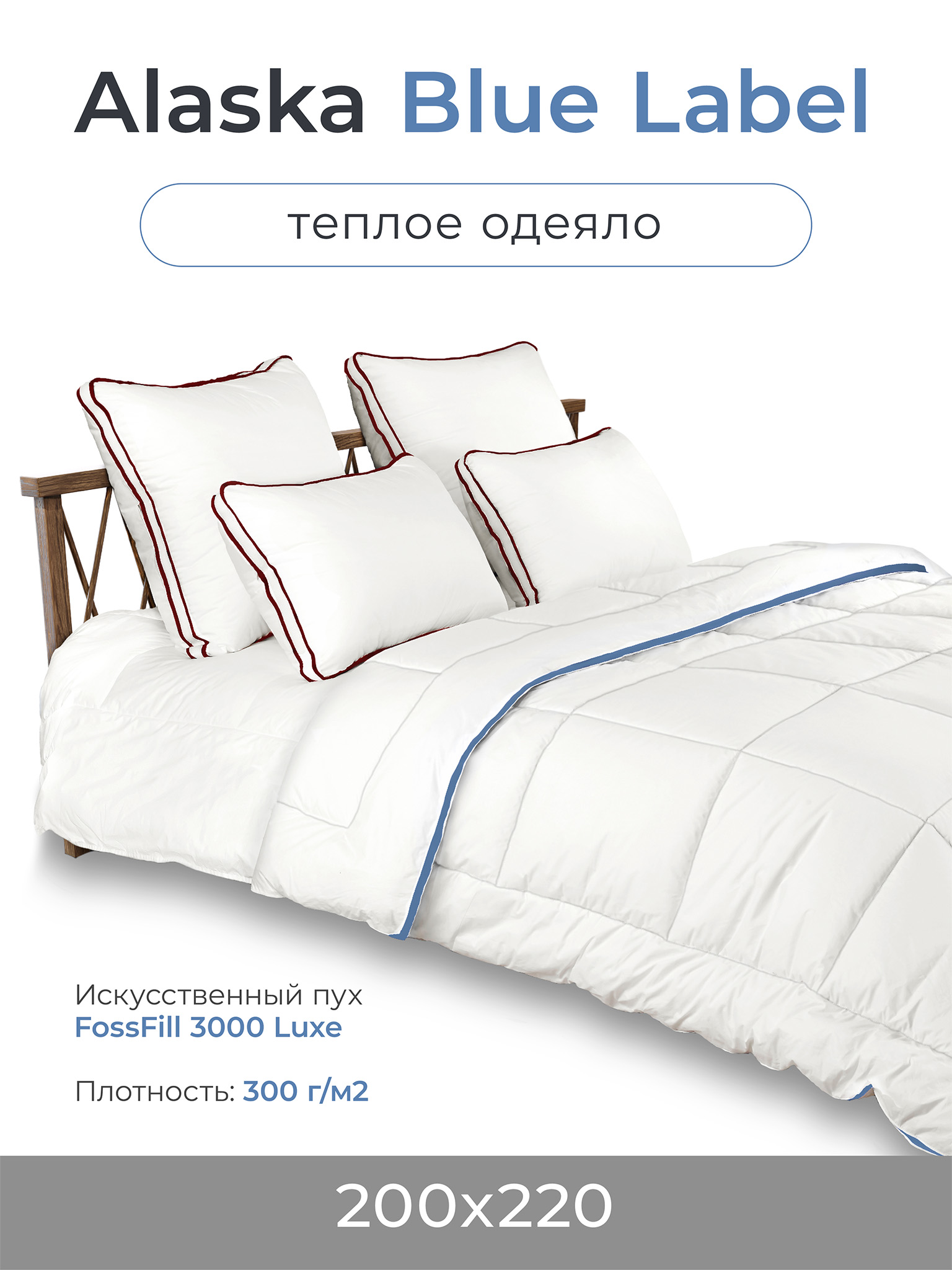 

Одеяло теплое ESPERA ALASKA BLUE LABEL ЕВРО 200х220 см, ЕС-5607.