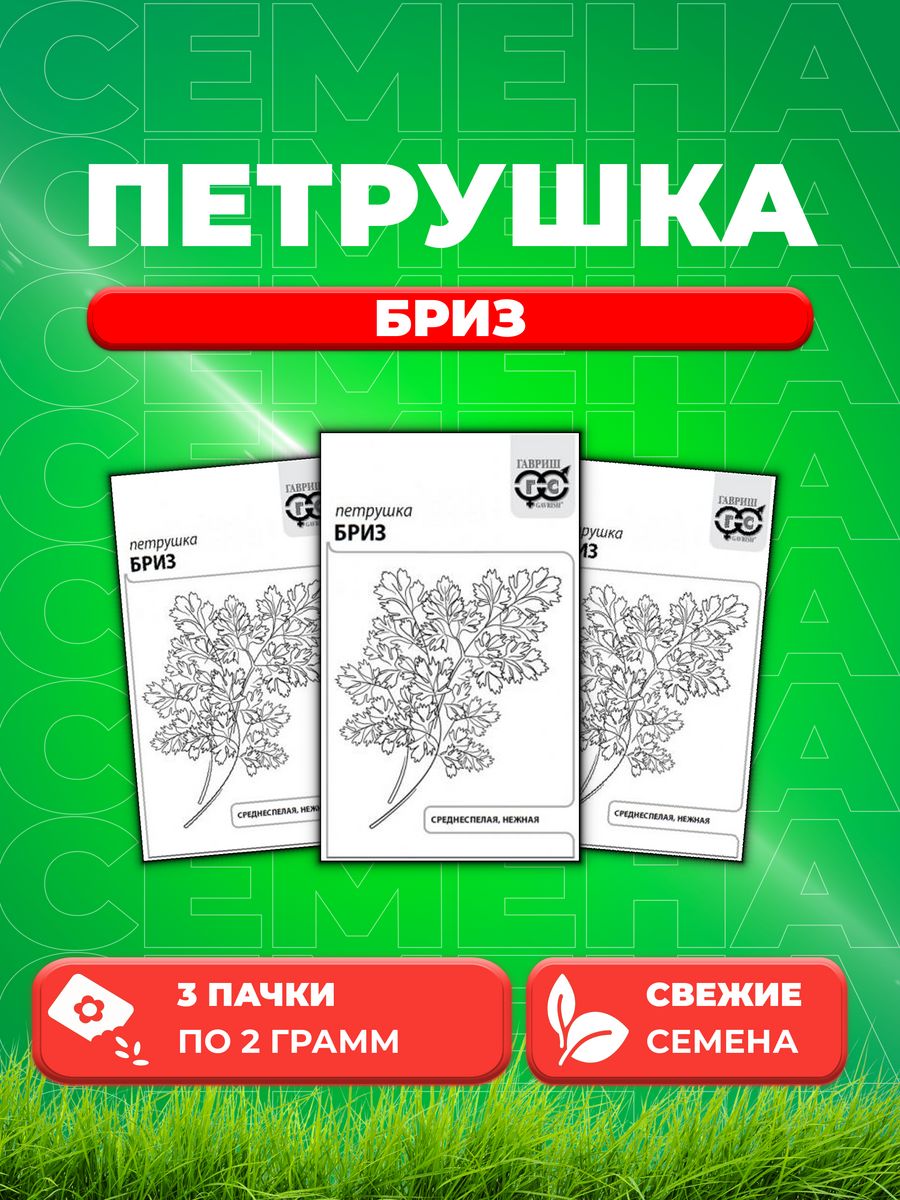 

Семена Петрушка листовая Бриз 2,0 г б/п с евроотв. 3уп