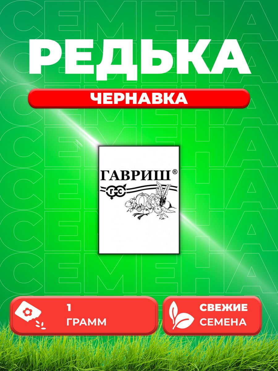 

Семена редька Гавриш Чернавка 10004648-1 1 уп.