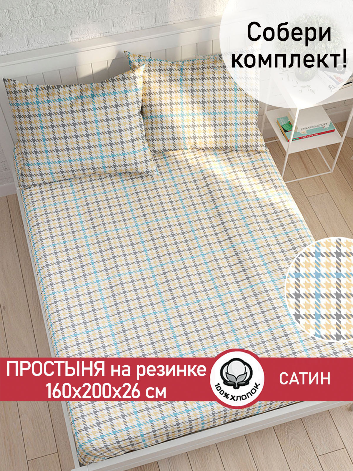 

Простынь на резинке Сказка Сатин Сrow foot 160х200 см