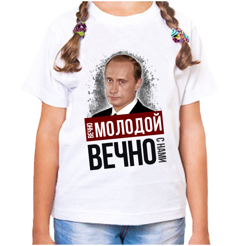 

Футболка девочке белая 38 р-р с Путиным вечно молодой вечно с нами, Белый, fdd_vechno_molodoy_vechno_s_nami