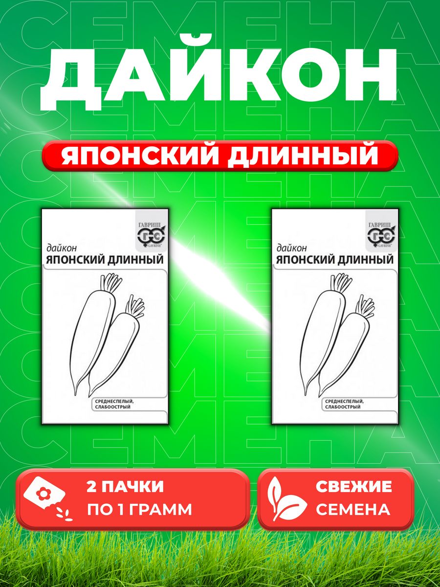 

Семена дайкон Японский длинный Гавриш 10004683-2 2 уп.