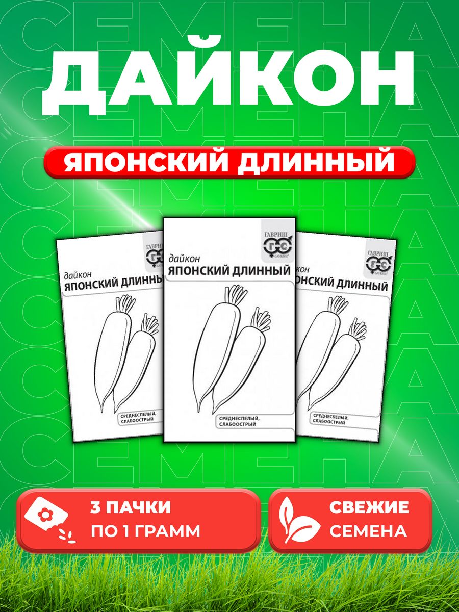 

Семена дайкон Японский длинный Гавриш 10004683-3 3 уп.