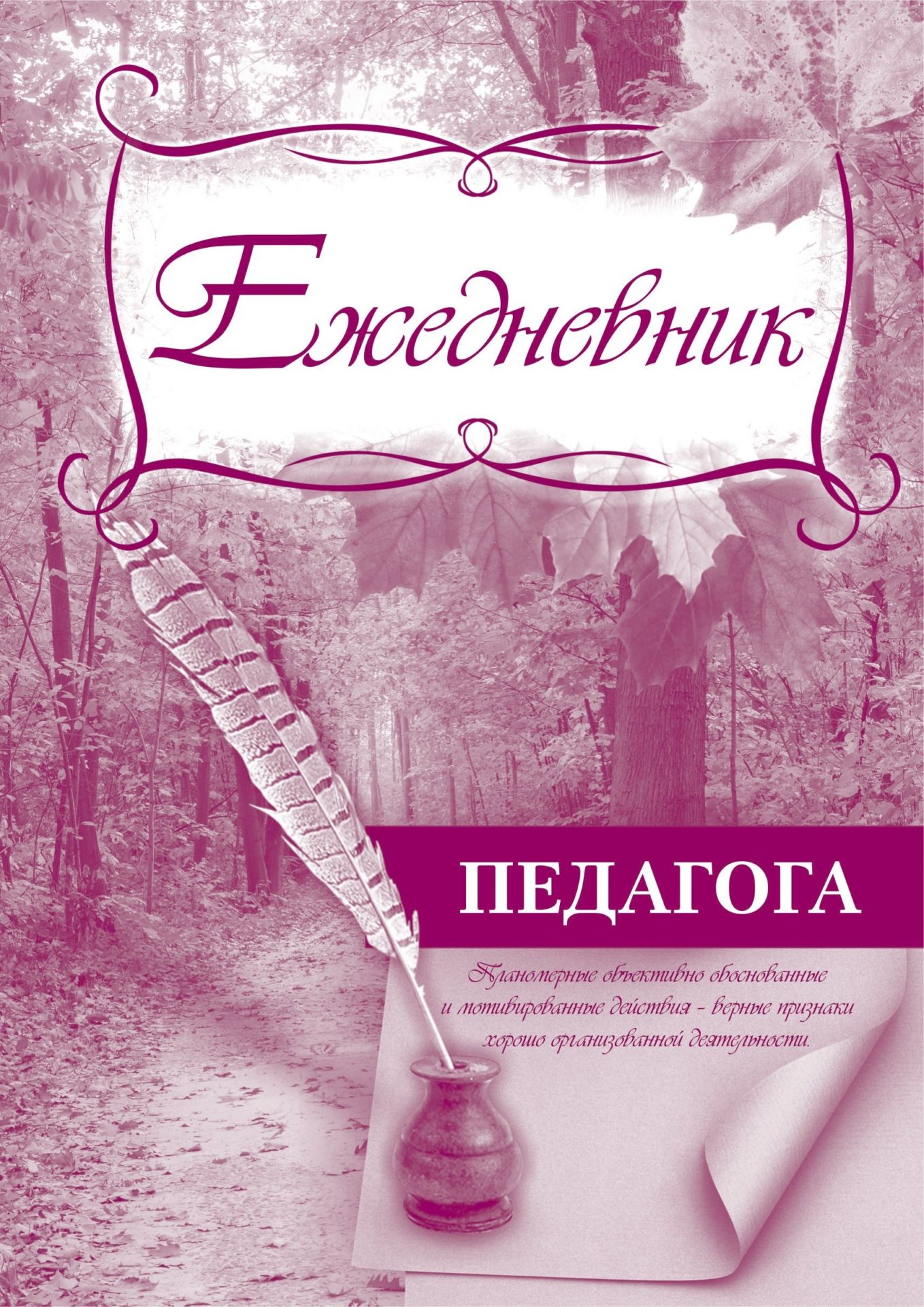 

Ежедневник Учитель КЖ916 педагога недатированный
