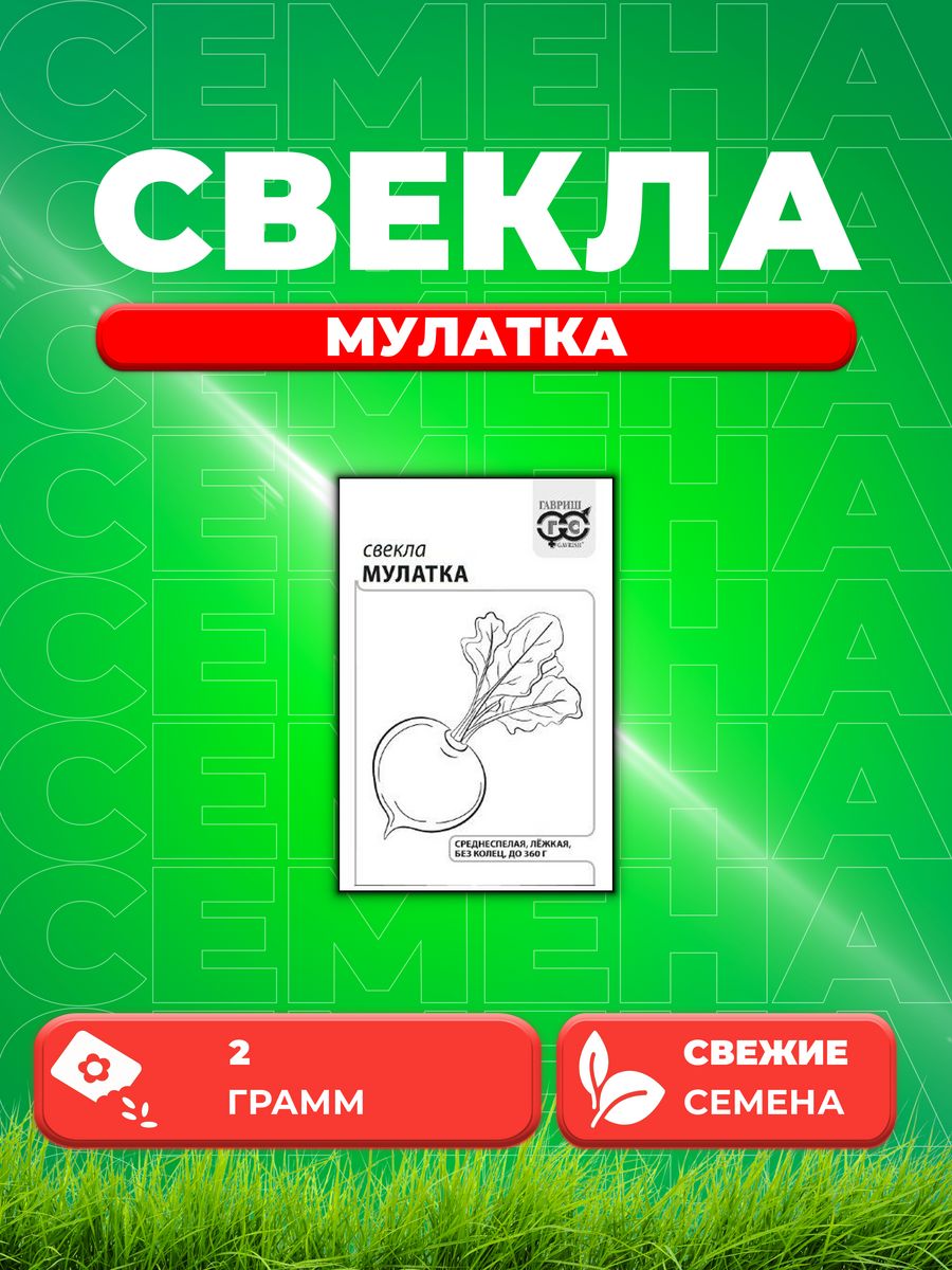 

Семена Свекла Мулатка 2,0 г б/п с евроотв.