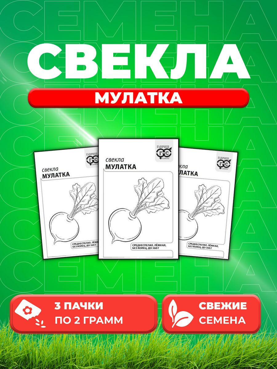 

Семена Свекла Мулатка 2,0 г б/п с евроотв. 3уп