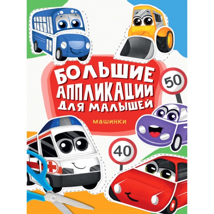 

Большие аппликации для малышей «Машинки», 48 страниц