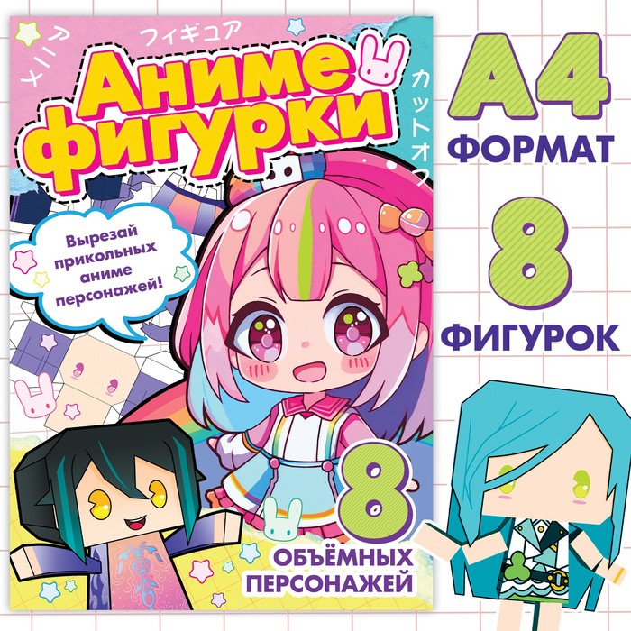 

Бумажные фигурки, А4, Аниме