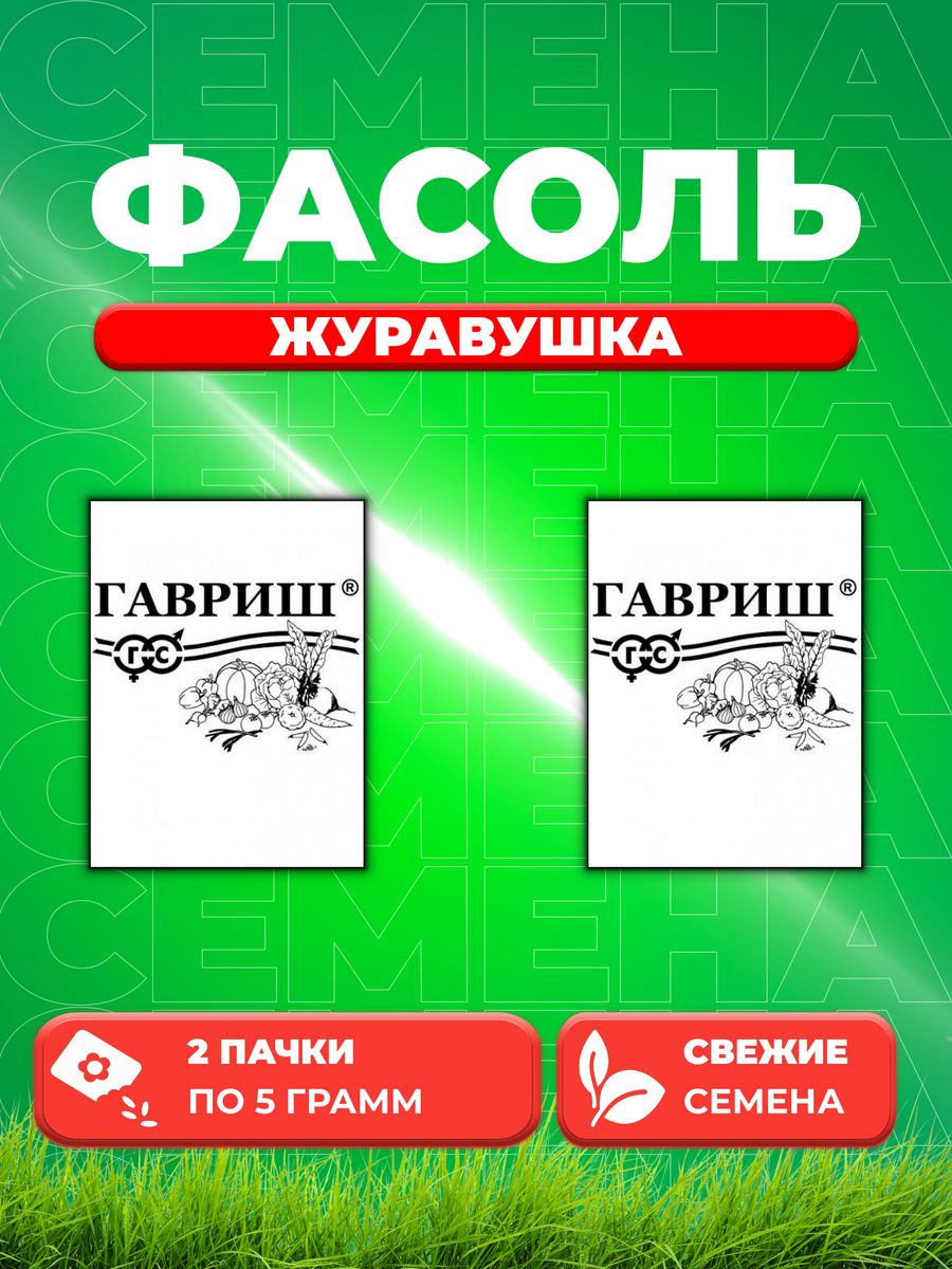 

Семена фасоль спаржевая Гавриш Журавушка 10004718-2 2 уп.